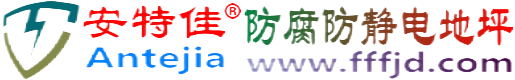 安特佳®余姚防腐防静电地坪